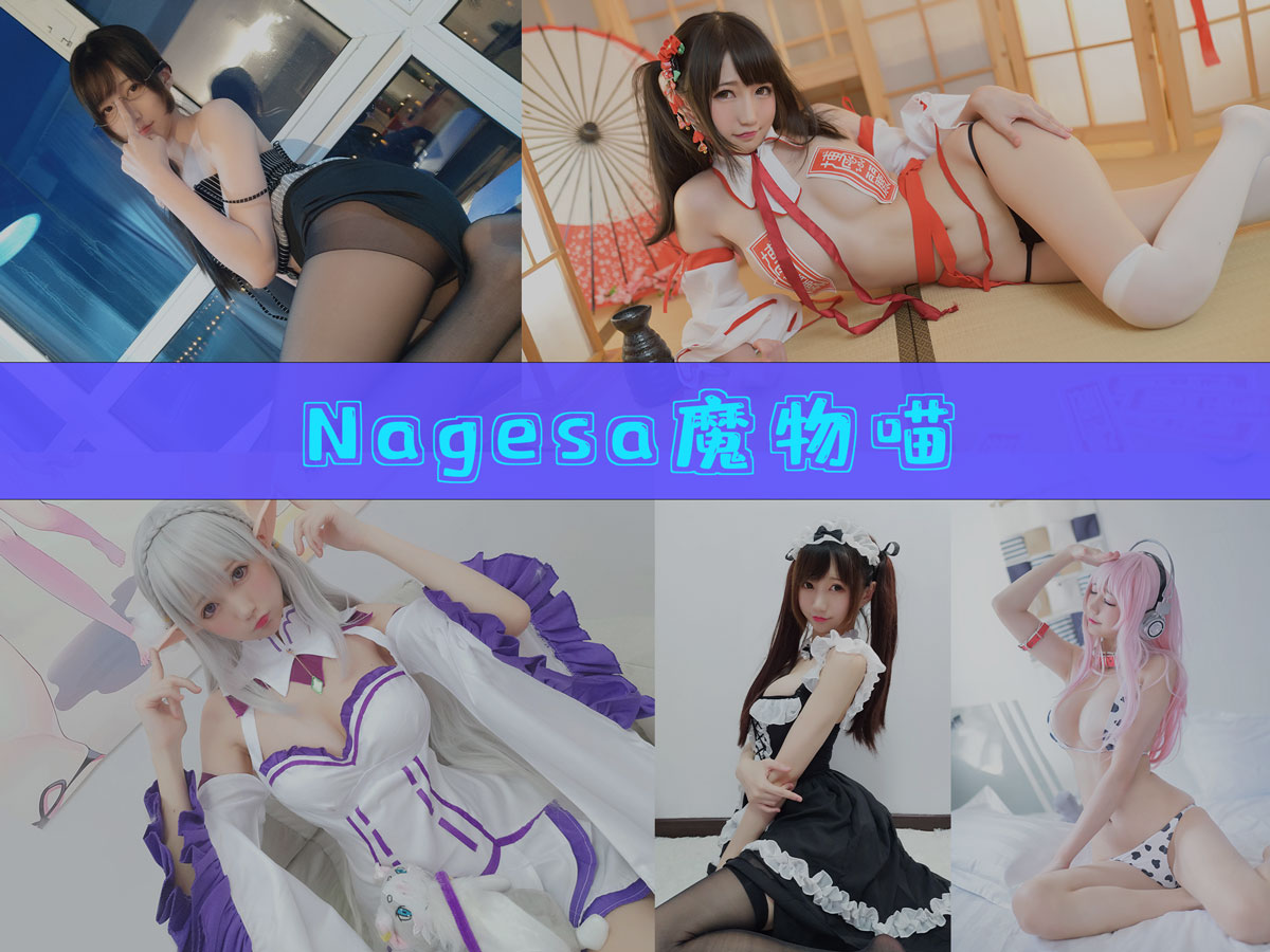 Nagisa魔物喵 最全作品合集/ 70+套持续更新