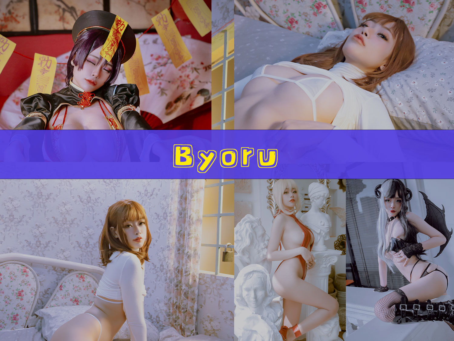 Byoru 最全作品合集/持续更新