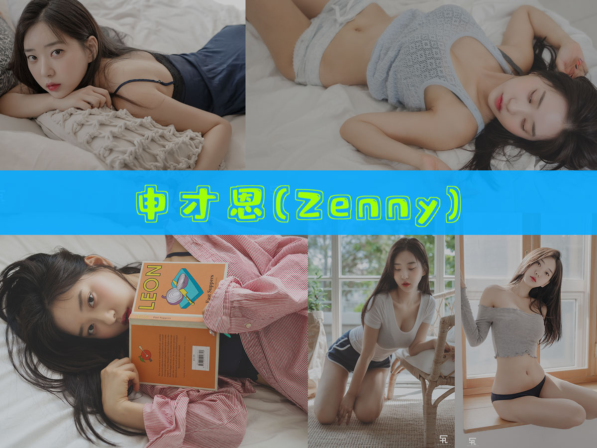 申才恩(Zenny) 最全作品合集/持续更新