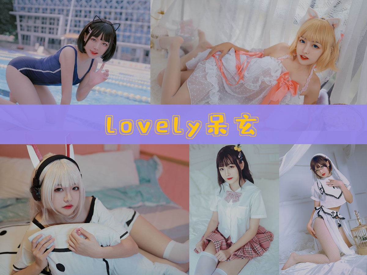 lovely呆玄 最全作品合集/持续更新