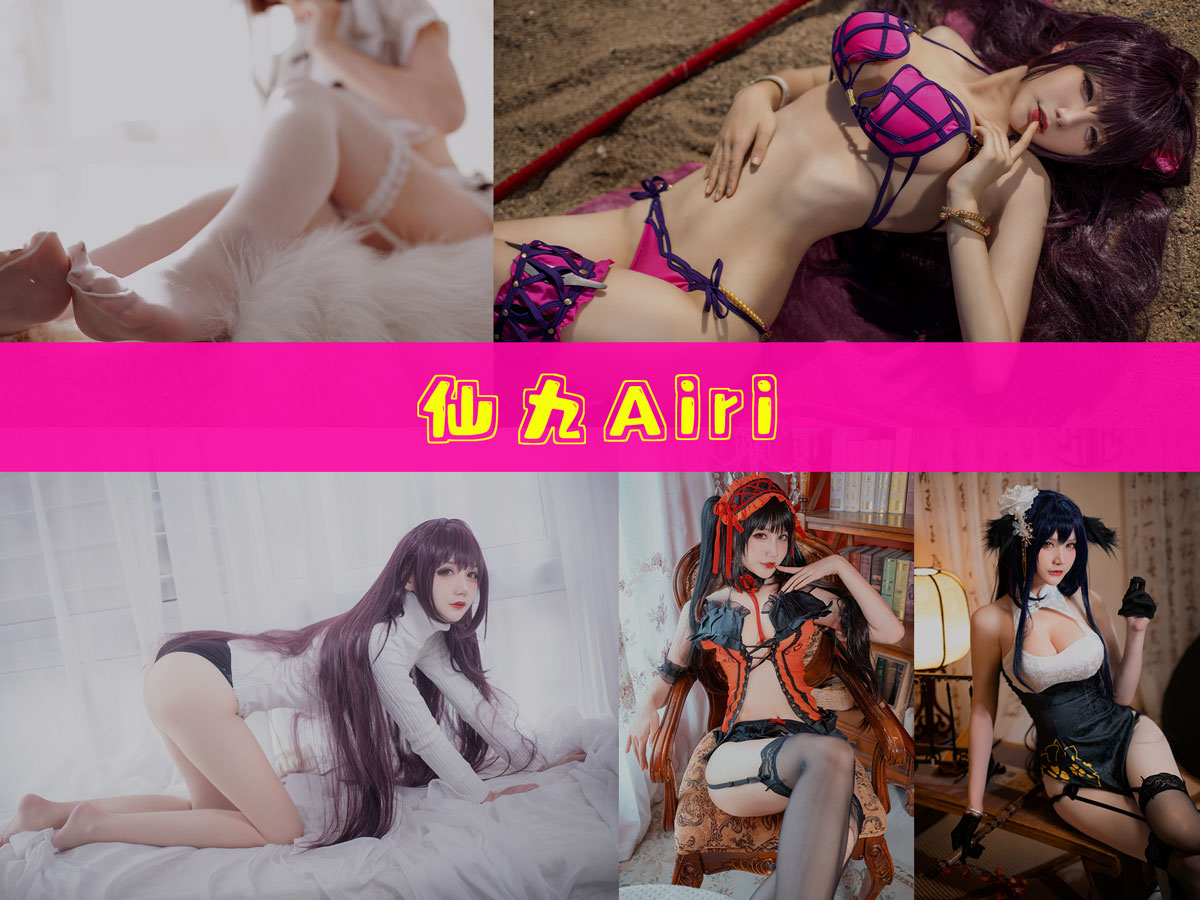 仙九Airi 最全作品合集/持续更新