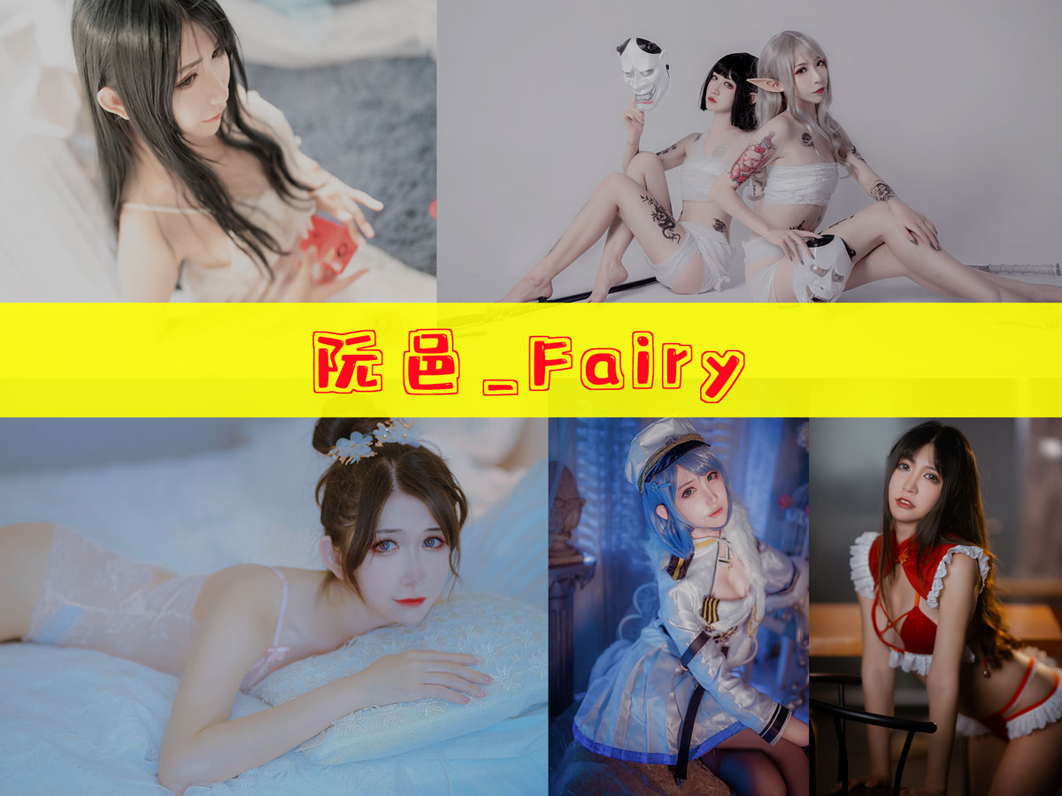 阮邑_Fairy 最全作品合集/持续更新