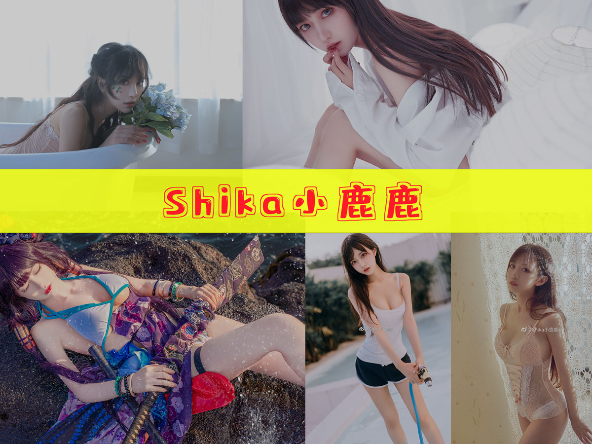 Shika小鹿鹿 最全作品合集/持续更新