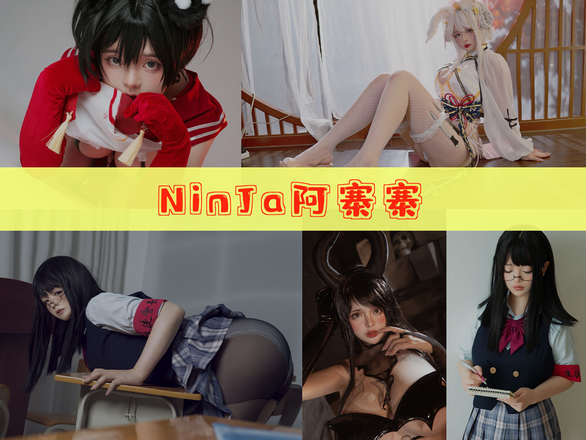 NinJa阿寨寨 最全作品合集/持续更新