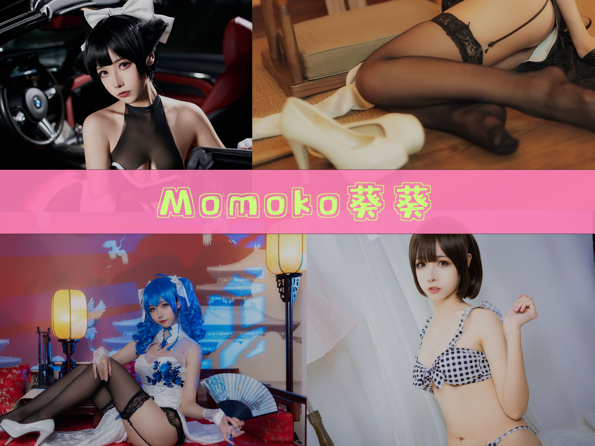 Momoko葵葵 最全作品合集/持续更新